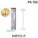 【楽天ランキング1位獲得】共栄プラスチック PS-750 POPスタンド PS750 ORIONS