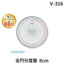 共栄プラスチック V-316 全円分度器 8cm V316 ORIONS 132188 径80mm アクリル製