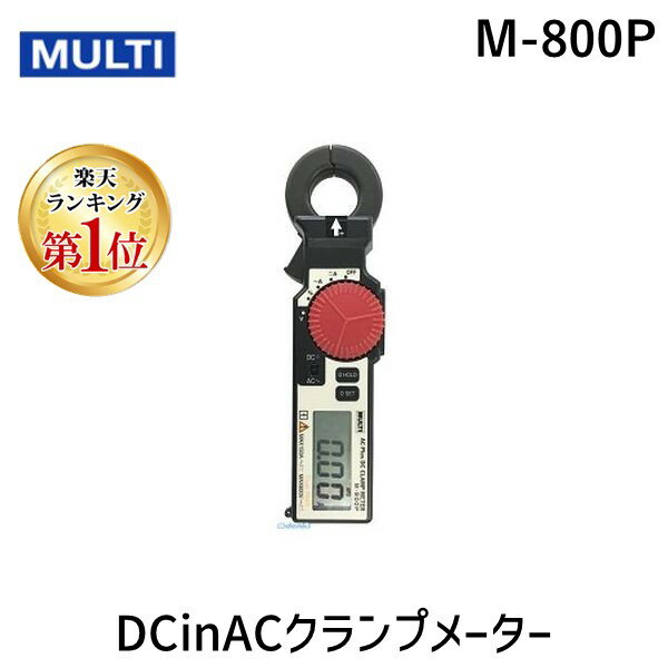 【楽天ランキング1位獲得】【受注生産品 納期-約1ヶ月】マルチ計測器 MULTI M-800P DCinACクランプメー..