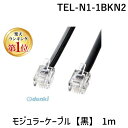 【楽天ランキング1位獲得】サンワサプライ TEL-N1-1BKN2 モジュラーケーブル【黒】 1m TELN11BKN2 ブラック SUPPLY SANWA 電話線