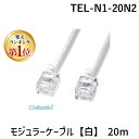 【楽天ランキング1位獲得】サンワサプライ TEL-N1-20N2 モジュラーケーブル【白】 20m TELN120N2 ホワイト SUPPLY SANWA
