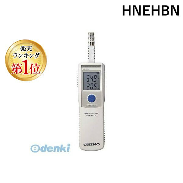 【即納在庫品】「直送」【楽天ランキング1位獲得】チノー HNEHBN CHINO ハンディ形温湿度計【ベーシックタイプ・一体形】