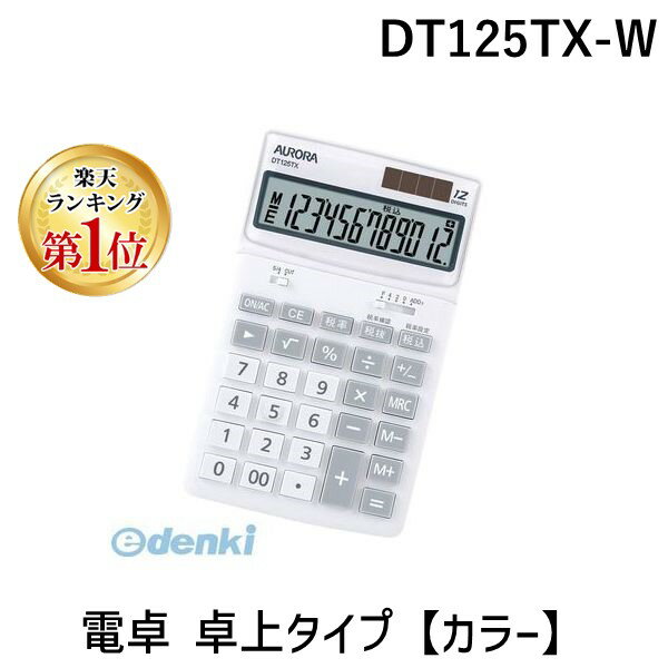 【楽天ランキング1位獲得】オーロラ DT125TX-W 電卓 卓上タイプ【カラー】 DT125TXW