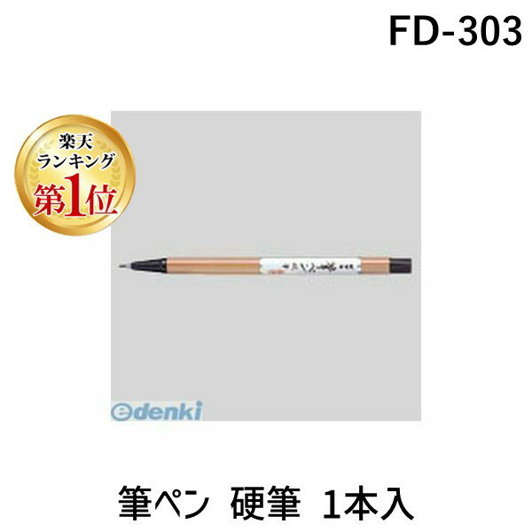 【楽天ランキング1位獲得】ゼブラ ZEBRA FD-303 筆ペン 硬筆 1本入 FD303 硬筆細字 筆ペン硬筆 4901681562404 筆ペン硬筆細字 00022520 ゼブラ筆ペン