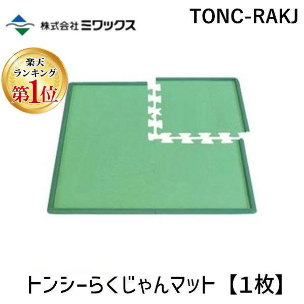 【あす楽対応】【楽天ランキング1位獲得】ミワックス TONC-RAKJ トンシーらくじゃんマット【1枚】 TONCRAKJ【即納・在庫】