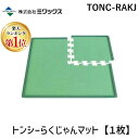 【あす楽対応】【楽天ランキング1位獲得】ミワックス TONC-RAKJ トンシーらくじゃんマット【1枚】 TONCRAKJ【即納 在庫】