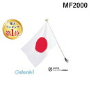 【楽天ランキング1位獲得】サンポール MF2000 ポータブルフラッグ【ミニフラッガー】MF2000 【MF2000】