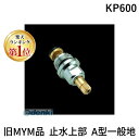 【楽天ランキング1位獲得】KVK KP600 旧MYM品 止水上部 A型一般地 A型上部一式M341用 MYMメンテナンス用パーツ M341用A型上部一式 止水上部MYM KM4874【キャンセル不可】