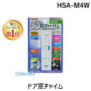 【楽天ランキング1位獲得】リーベックス REVEX HSA-M4W ドア窓チャイム HSAM4W