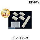 【楽天ランキング1位獲得】ティーエフサービス EF-64V イーフィックスM EF64V