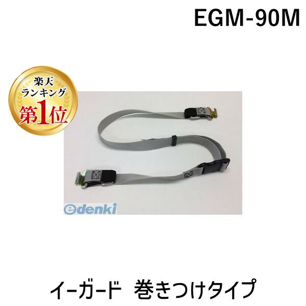 【楽天ランキング1位獲得】ティーエフサービス EGM-90M イーガード 巻きつけタイプ EGM90M