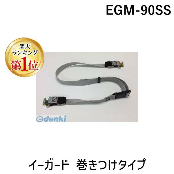 【楽天ランキング1位獲得】ティーエフサービス EGM-90SS イーガード 巻きつけタイプ EGM90SS