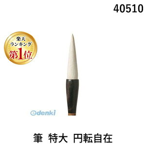 【楽天ランキング1位獲得】あかしや 40510 筆 特大 円転自在 4963095040510 漢字条幅用筆 書道用筆 作品用筆 書道用具 書道用品 書道筆 sss 奈良筆 毛筆