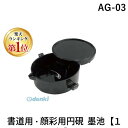 翌日出荷 【楽天ランキング1位獲得】あかしや AG-03 書道用・顔彩用円硯 墨池【1個】 AG03 墨池A 文房具 ギフト 文具 習字 ステーショナリー あか...