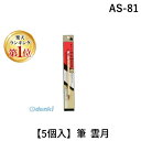 【楽天ランキング1位獲得】あかしや AS-81 【5個入】筆 雲月 AS81 細筆 細字書道用 書道筆細 ステーショナリー あかしや書道筆 オフィス用品 事務用...