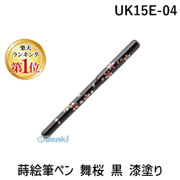 【楽天ランキング1位獲得】あかしや UK15E-04 蒔絵筆ペン 舞桜 黒 漆塗り UK15E04 越前塗 伝統工芸 桐..
