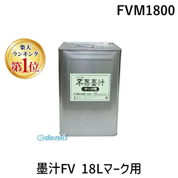 【楽天ランキング1位獲得】不易糊工業 FVM1800 墨汁FV 18Lマーク用