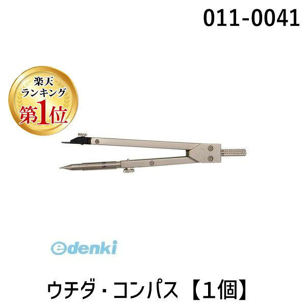 (LINEクーポン有)マービー 011-0041 ウチダ コンパス【1個】 0110041