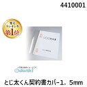 【楽天ランキング1位獲得】ジャパンインターナショナルコマース 4410001 とじ太くん契約書カバー1.5mm JIC タテとじ とじ太くん専用カバー 割印シール付