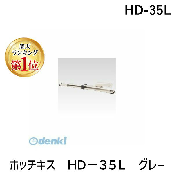 【楽天ランキング1位獲得】マックス MAX HD-35L ホッチキス HD－35L グレー HD35L 中綴じ製本ホッチキス HD90005 中とじ製本用ホッチキス 35号 3号針使用 マックス中綴じホッチキス