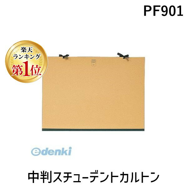 【楽天ランキング1位獲得】マルマン PF901 中判スチューデントカルトン ステューデントカルトン スチューデントカルトンPF901 周辺用品 画材収納 縁巻付 B3判