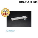 【楽天ランキング1位獲得】シマブン HRAY-15L900 直送 代引不可・他メーカー同梱不可 小川くん 排水ユニット樹脂グレーチング浅型 非防水横引き グレー...