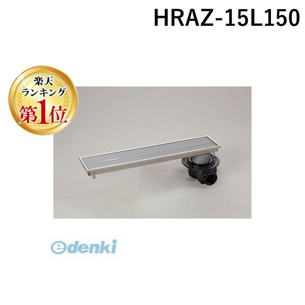 【楽天ランキング1位獲得】シマブン HRAZ-15L150 直送 代引不可・他メーカー同梱不可 小川くん 排水ユ..