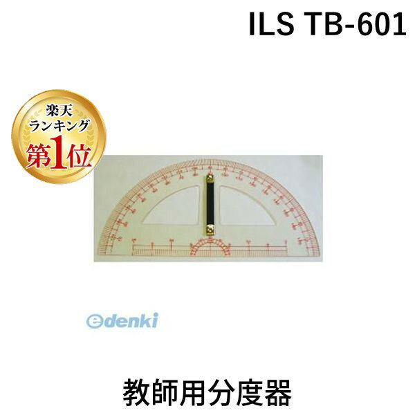 【楽天ランキング1位獲得】井上製作所 ILS TB-601 教師用分度器 ILSTB601