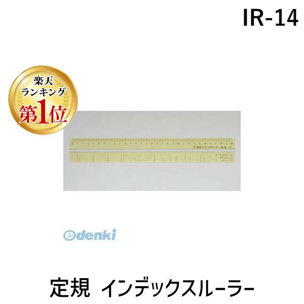 【楽天ランキング1位獲得】井上製作所 IR-14 定規 インデックスルーラー IR14
