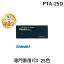 【楽天ランキング1位獲得】ぺんてる PTA-25D 専門家用パス 25色 PTA25D 専門家パス Pentel オイルパステル ぺんてる専門家用パス ぺんてるの最高級品質アイテム