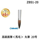 翌日出荷 ぺんてる ZBS1-20 高級画筆＜馬毛＞ 丸筆 20号 ZBS120 高級画筆馬毛 馬毛丸筆 4902506140210 Pentel ぺんてる高級ぺんてる画筆馬毛丸筆20号