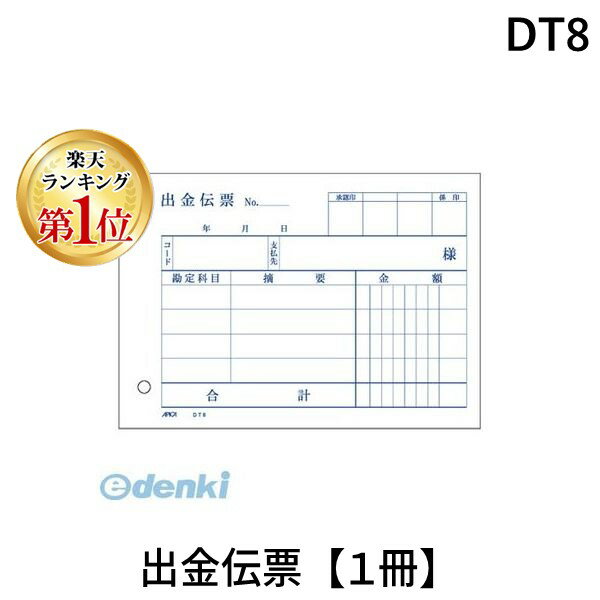 【楽天ランキング1位獲得】翌日出荷 アピカ DT8 出金伝票【1冊】 単式伝票 日本ノート B7ヨコ APICA 4970090700462 60mmピッチの穴付き 00060959 出金伝票ヨコ 単式伝票出金伝票 アピカ出金伝票