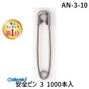 【楽天ランキング1位獲得】サンケーキコム AN-3-10 安全ピン 3 1000本入 AN310