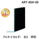 【楽天ランキング1位獲得】セキセイ ART-85H-00 アルタートホルダー B3 四切 ART85H00 B3S B3-S 10ポケット B3タテ B3判タテ型 黒台紙 SEKISEI