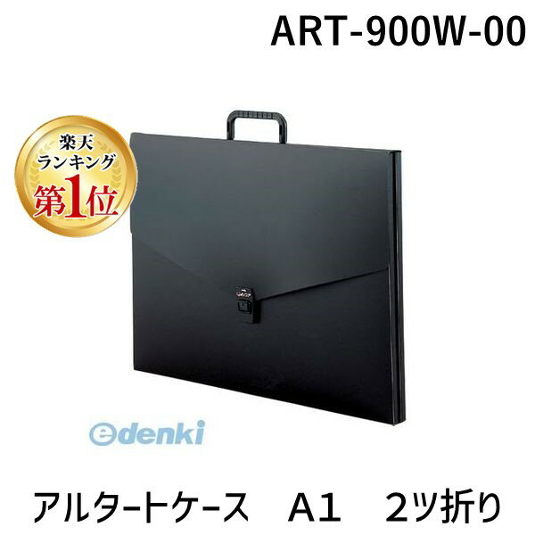 【楽天ランキング1位獲得】翌日出荷 セキセイ ART-900W-00 アルタートケース A1 2ツ折り ART900W00 4974214118775 2ツオリ ブラック キャリングケース 00030294 ポートフォリオ