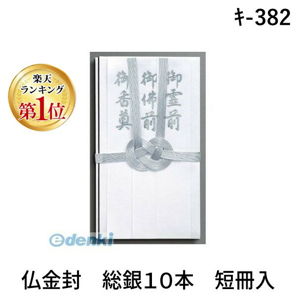 【楽天ランキング1位獲得】翌日出荷 マルアイ キ-382 仏金封 総銀10本 短冊入 キ382 総銀十本 中柾 490..
