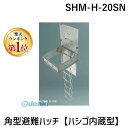 【楽天ランキング1位獲得】【個人宅配送不可】神栄ホームクリエイト 旧新協和 SHM-H-20SN 直送 代引不可・他メーカー同梱不可 角型避難ハッチ【ハシゴ内蔵型】 SHMH20SN