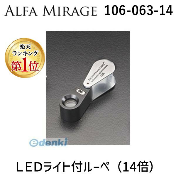 楽天測定器・工具のイーデンキ【楽天ランキング1位獲得】アルファミラージュ 【106-063-14】 LEDライト付ルーペ 14倍 10606314