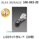 【楽天ランキング1位獲得】アルファミラージュ 【106-063-20】 LEDライト付ルーペ 20倍 10606320