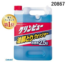 【楽天ランキング1位獲得】イチネンケミカルズ【旧タイホーコーザイ】 20867 クリンビュー油膜取りウォッシャー2・5L クリンビュー強力油膜取りウォッシャー 油膜トリウォッシャー 油膜取ウォッシャー 車用