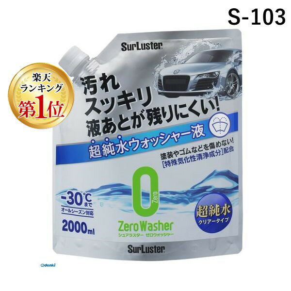 【楽天ランキング1位獲得】シュアラスター SurLuster S-103 HC シュアラスターS－103ハッスイ強力ゼロウォッシャー 2L S103