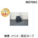 【楽天ランキング1位獲得】【個数:1個】MOKI モキ製作所 MD70KC 直送 代引不可・他メーカー同梱不可 無煙 イベント・防災ストーブ