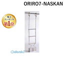 【楽天ランキング1位獲得】【個数:1個】ORIRO 松本機工 ORIRO7-NASKAN 直送 代引不可・他メーカー同梱不可 避難はしご 強力折たたみ式【ナスカンフック仕様】 7型 ORIRO7NASKAN