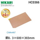 【楽天ランキング1位獲得】光 HC0366 銅板0.3×600×365mm