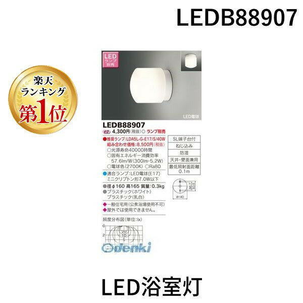 【楽天ランキング1位獲得】東芝ライテック TOSHIBA LEDB88907 LED浴室灯 その1