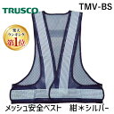 【即納在庫品】「直送」【楽天ランキング1位獲得】トラスコ TRUSCO TMV-BS メッシュ安全ベスト 紺*シルバーTMVBS3100 TRUSCOメッシュ安...