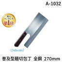 【楽天ランキング1位獲得】豊稔企販 A-1032 普及型麺切包丁 全鋼 270mm A1032 麺切庖丁 普及型麺切庖丁 うどん HOUNEN 特殊刃物鋼 蕎麦 両刃