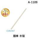 【楽天ランキング1位獲得】豊稔企販 A-1109 麺棒 朴製 A1109 うどん ポプラ 切れ者麺道具 キッチン用品 本格的麺棒 生活用品 そば道具 調理用品 ...