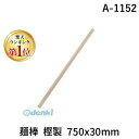 【楽天ランキング1位獲得】豊稔企販 A-1152 麺棒 樫製 750x30mm A1152 HOUNEN うどん 切れ者麺道具 そば打ち道具 本格的麺棒