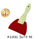 【即納在庫品】「直送」【楽天ランキング1位獲得】インダストリーコーワ 4972883115316 ゴムヘラ95mm KOWA Industry コード